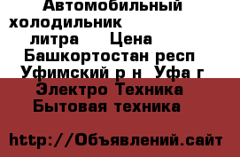  Автомобильный  холодильник   red element  24 литра , › Цена ­ 3 500 - Башкортостан респ., Уфимский р-н, Уфа г. Электро-Техника » Бытовая техника   